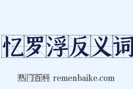 忆罗浮反义词是什么意思的图片